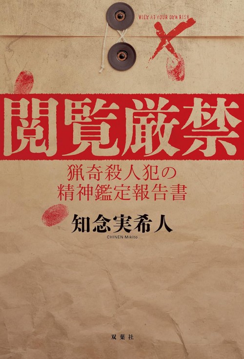 閲覧厳禁　猟奇殺人犯の精神鑑定報告書